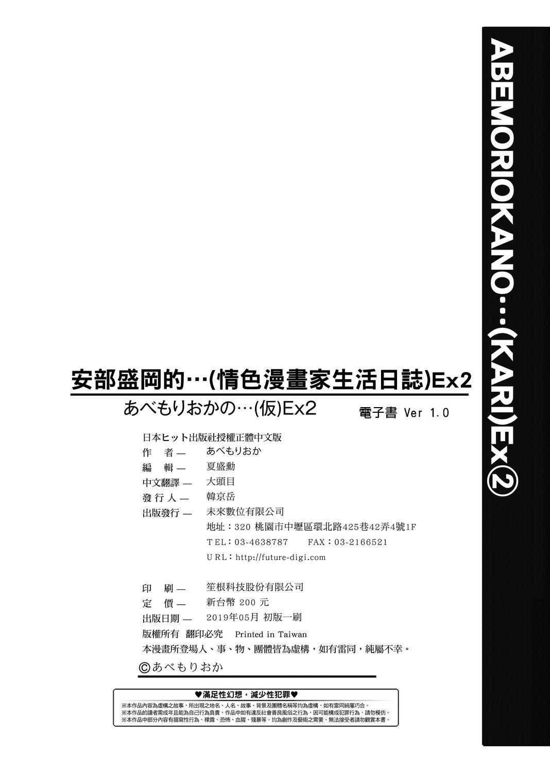 [Abe Morioka] Abe Morioka no ...(Kari) Ex 2 | 安部盛岡的…（情色漫畫家生活日誌）Ex 2 [Chinese] [Digital] 168