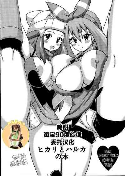 Oldman Hikari To Haruka No Hon Pokemon | Pocket Monsters Fake Tits 1