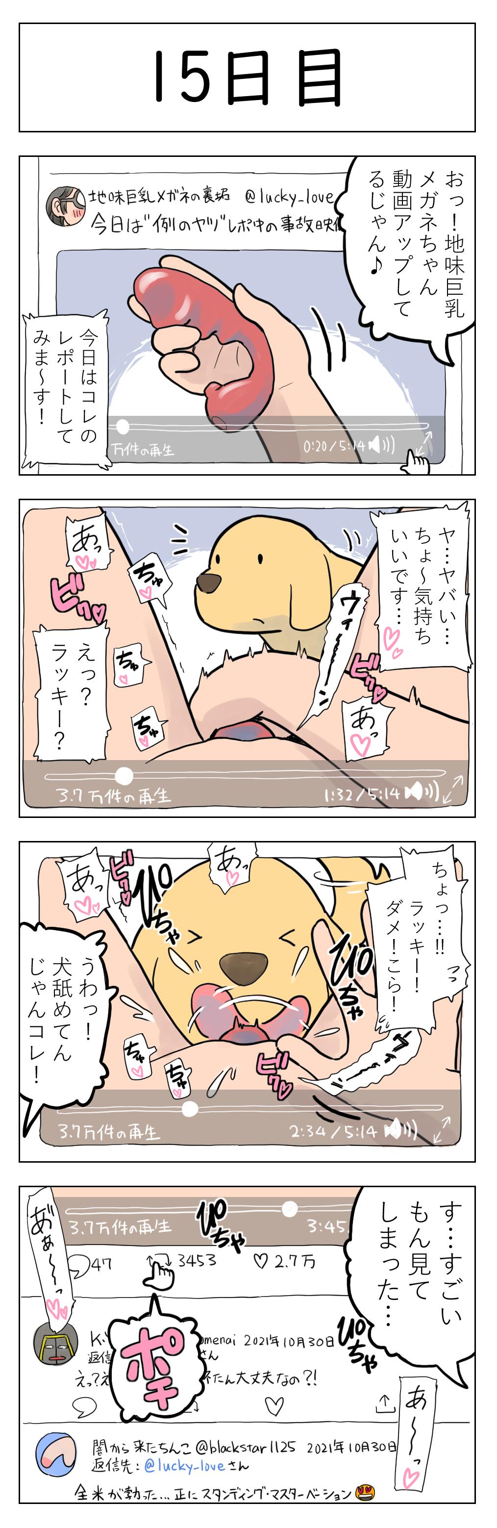 〇日後に愛犬とセックスする地味巨乳メガネちゃん 15