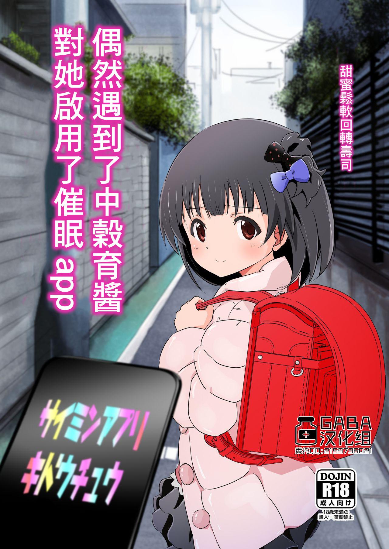 Free Fuck Nakatani Iku-chan ni Guuzen Enco Shita node Saimin Appli Kidou Shita. | 偶然遇到了中榖育醬對她啟用了催眠app - Original The idolmaster Pene - Page 1