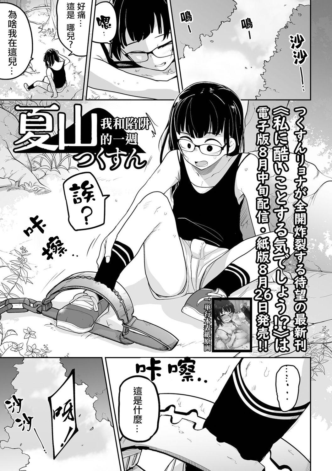 Girl On Girl Kazan Trabasami to Watashi no Isshuukan 丨 夏山 我和陷阱的一週 Ginger - Page 2