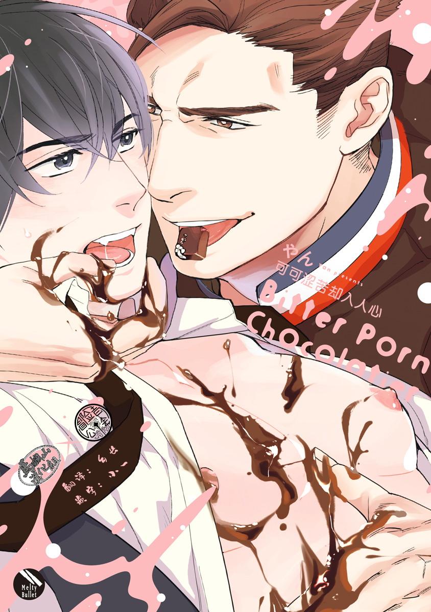 Bitter Porn Chocolatier | 可可涩苦却入人心 Ch. 1-3 0