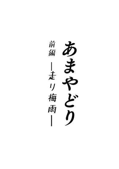 あまやどり 2