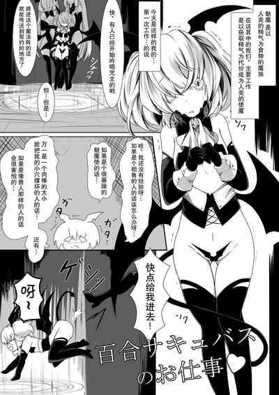 百合サキュバスのお仕事 1