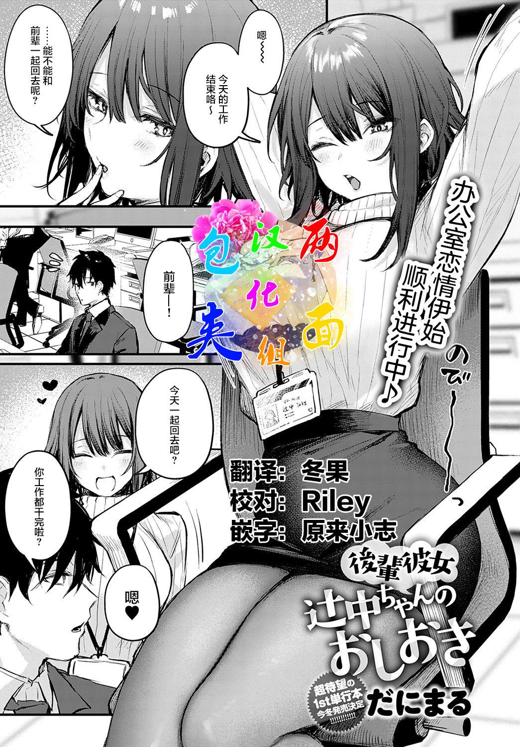 Amature Sex Tapes Kouhai Kanojo Tsujinaka-chan no Oshioki Gay Military - Page 1