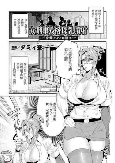 女刑事人格母乳噴射～介錯アクメに堕つ～ （2D Comic Magazine Kikaikan Ningen Bokujou） 1