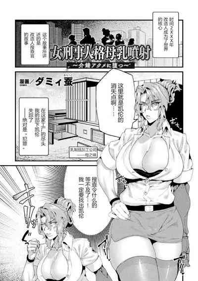 女刑事人格母乳噴射～介錯アクメに堕つ～ （2D Comic Magazine Kikaikan Ningen Bokujou） 2
