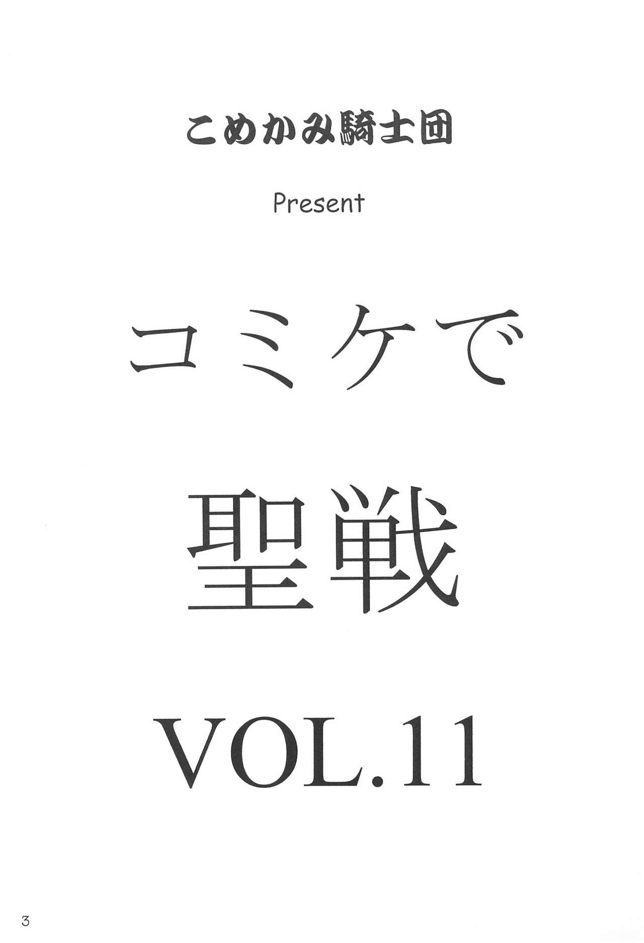 Comiket de Seisen Vol.11 2