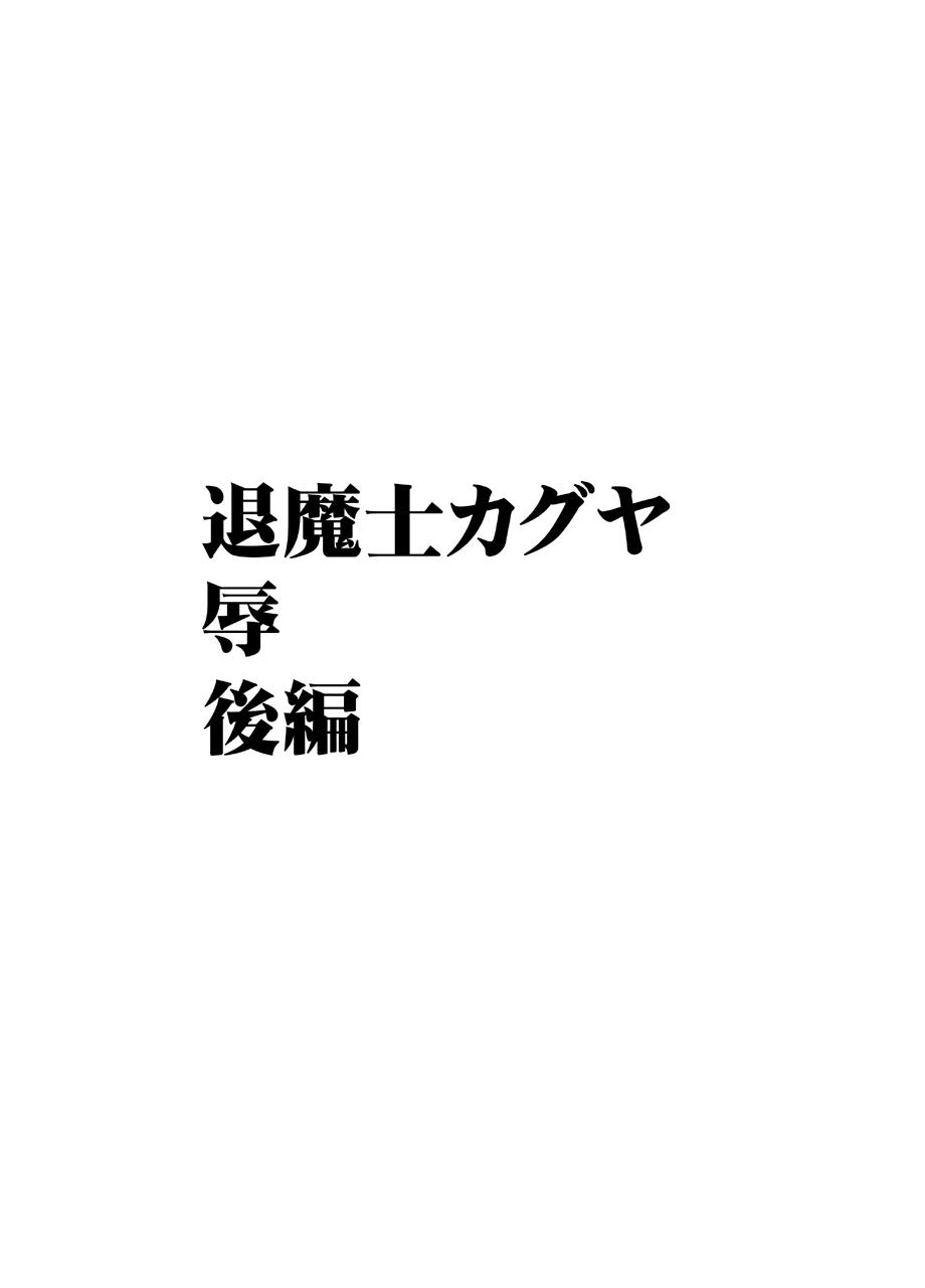 退魔士カグヤ辱 29