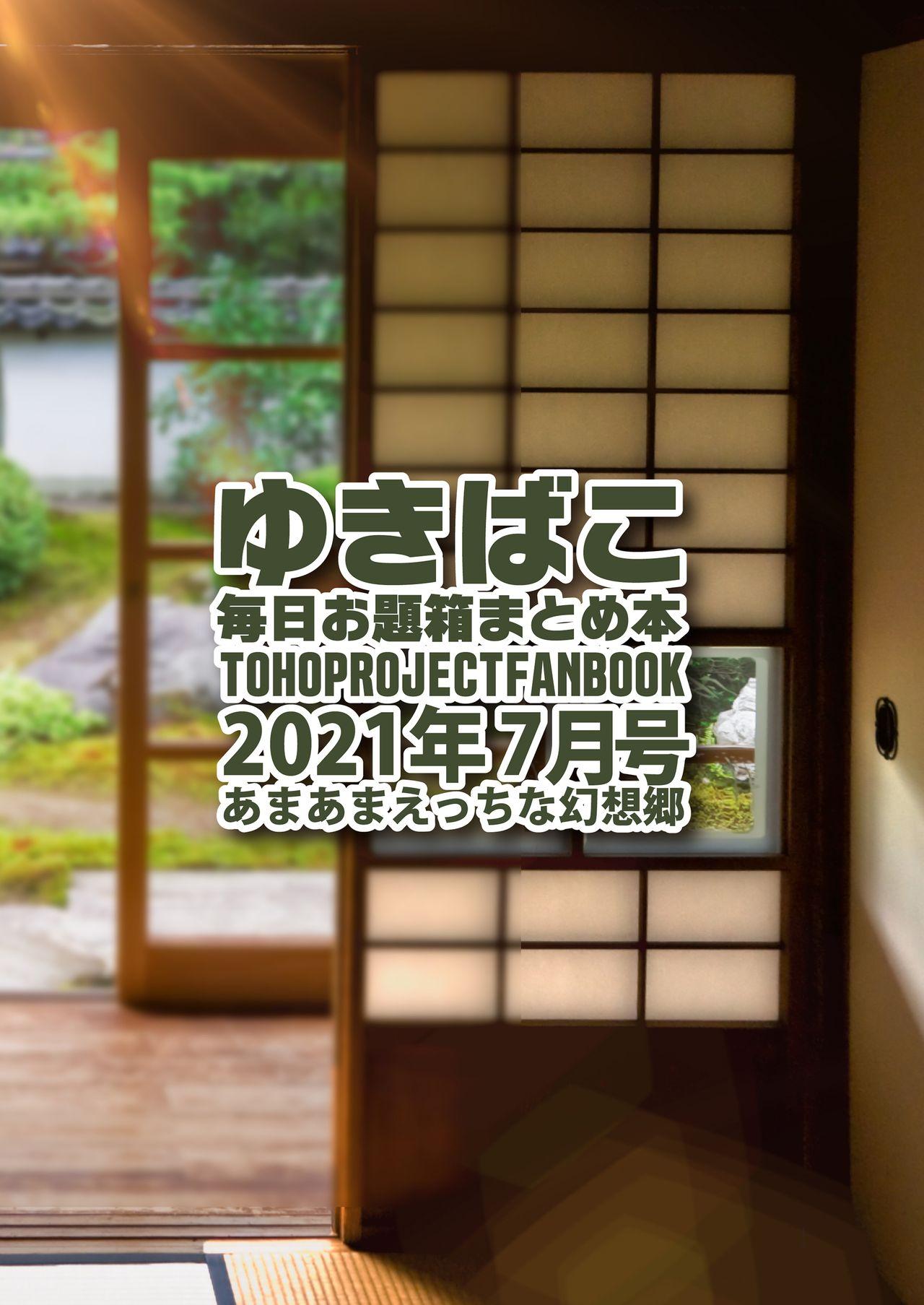 [DREAM RIDER (Yukito)] Amaama Ecchi na Gensoukyou ~Yukibako ~2021-07~ (Touhou Project) [Digital] 30