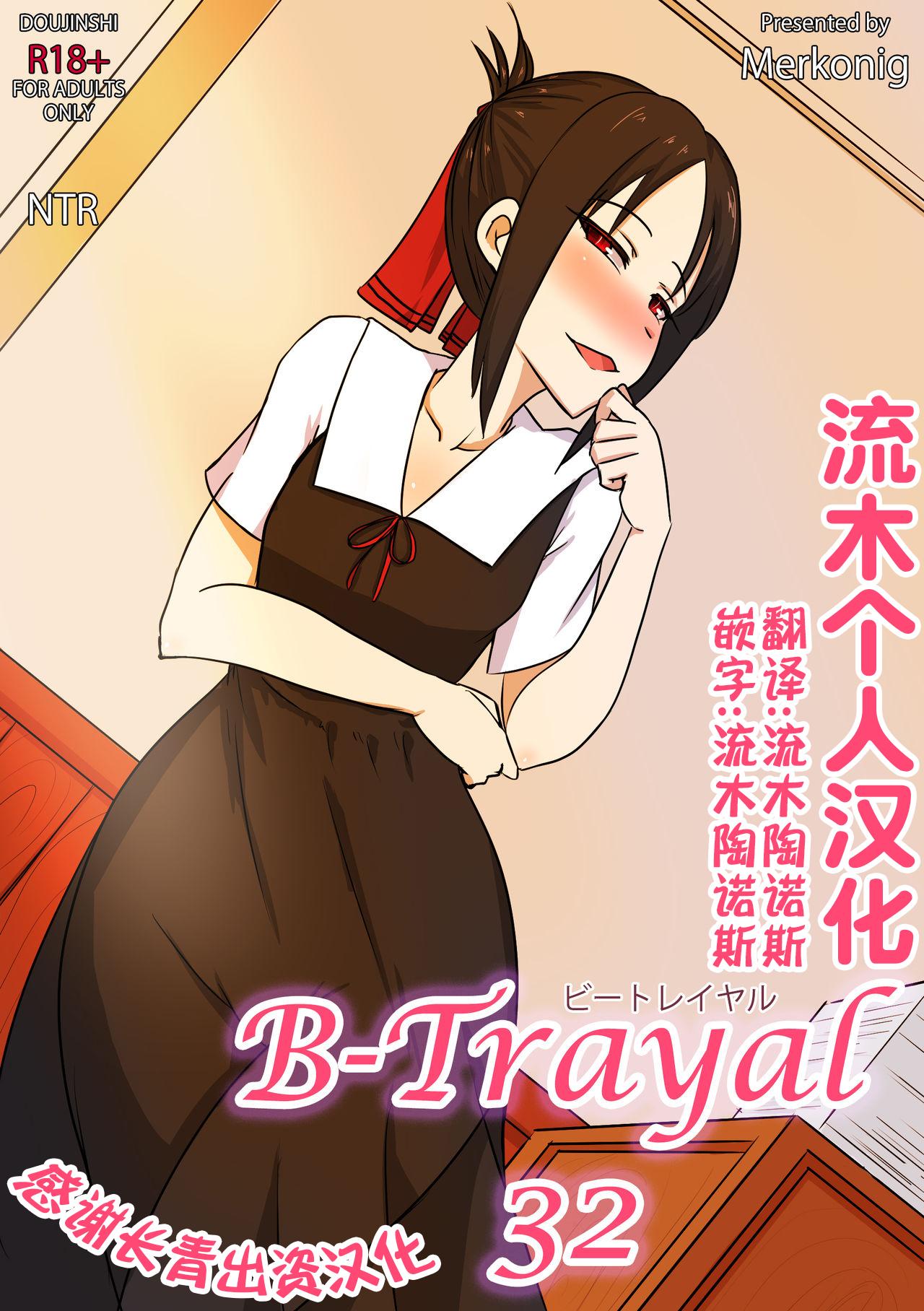 Tugjob [Merkonig] B-Trayal 32 + Extras (かぐや様は告らせたい)（流木个人汉化） - Kaguya-sama wa kokurasetai | kaguya-sama love is war Free Fucking - Picture 1