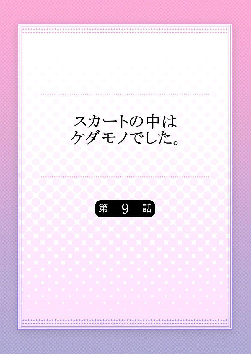 Romance Skirt no Naka wa Kedamono deshita. Ch. 9 Free Amatuer - Page 2