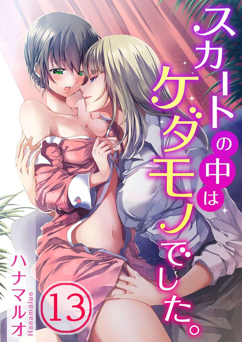 Pussy Licking Skirt no Naka wa Kedamono deshita. Ch. 13 Perfect Teen - Page 1