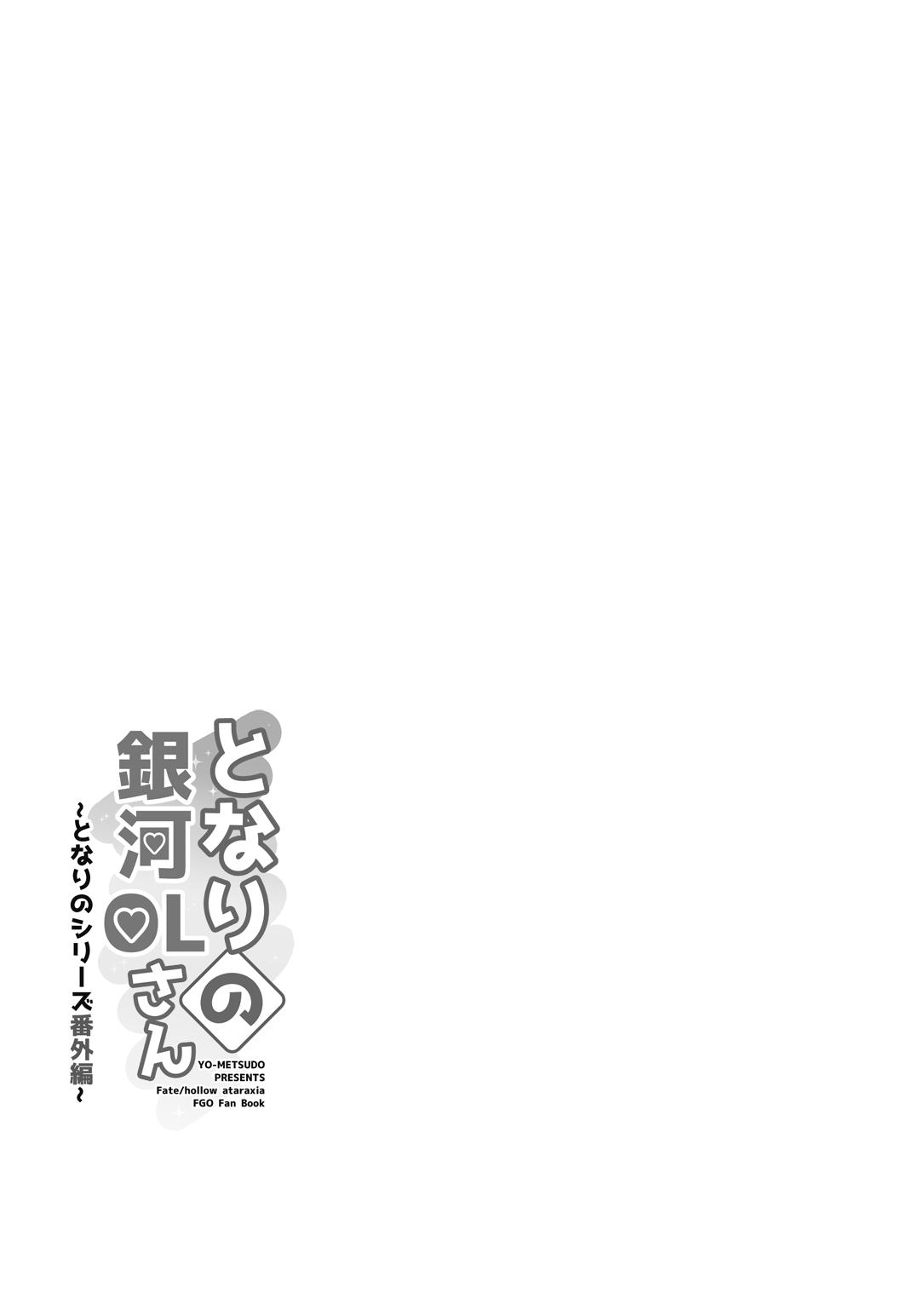 [Yo-Metdo (Yasakani An)] Tonari no Ginga OL-san ~Tonari no shirisu bangaihen~ | The Galactic Office Lady Next Door ~Bonus episode in the Next Door series~ (Fate/Grand Order) [English] [hardcase8translates] 27