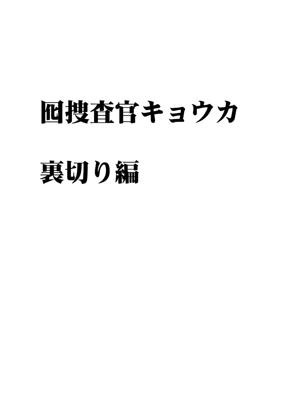 Gay Bukkakeboy 囮捜査官キョウカ 裏切り編 Sex Tape - Page 3