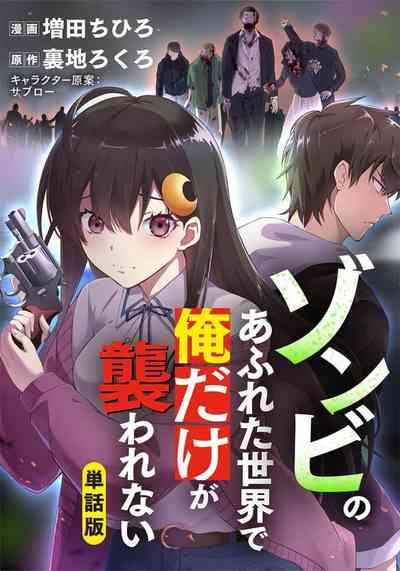 Zombie no Afureta Sekai de Ore dake ga Osowarenai_01～07 1