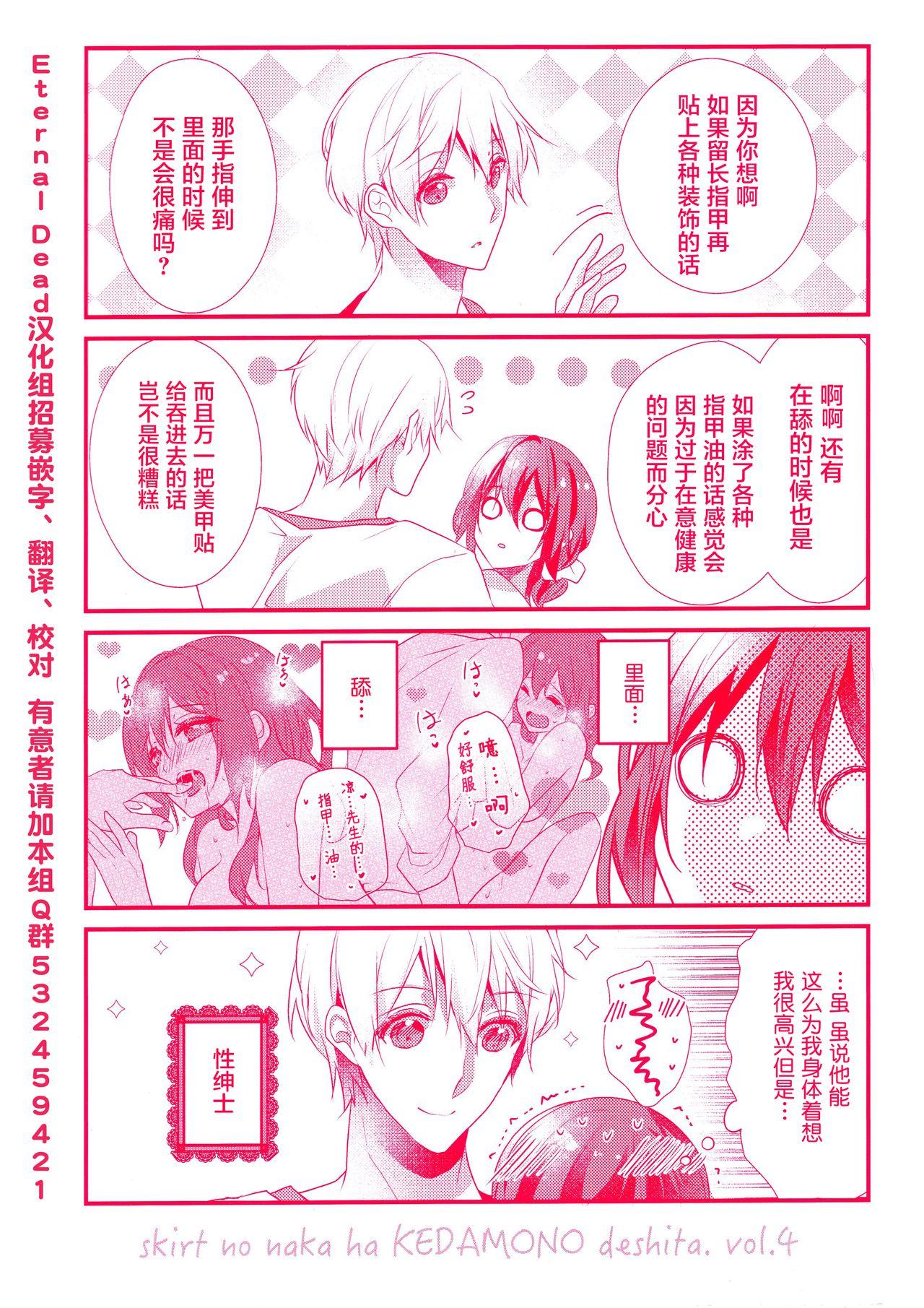 Exposed Skirt no Naka wa Kedamono deshita. 第4卷番外篇 Famosa - Page 6