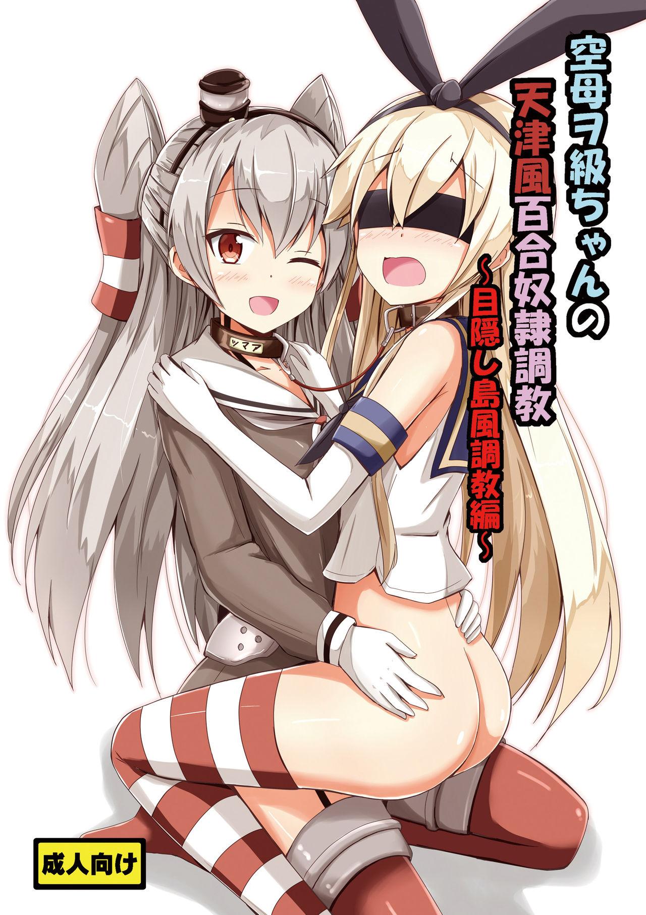 Gay Pornstar [Aiirosakura (Aikawa Ryou)] Kuubo Wo-Kyuu-chan no Amatsukaze Yuri Dorei Choukyou ~Mekakushi Shimakaze Choukyou Hen~ | Standard Carrier Wo-Class's Amatsukaze Yuri Slave Training ~Blindfolded Shimakaze Training~ (Kantai Collection) (E - Picture 1