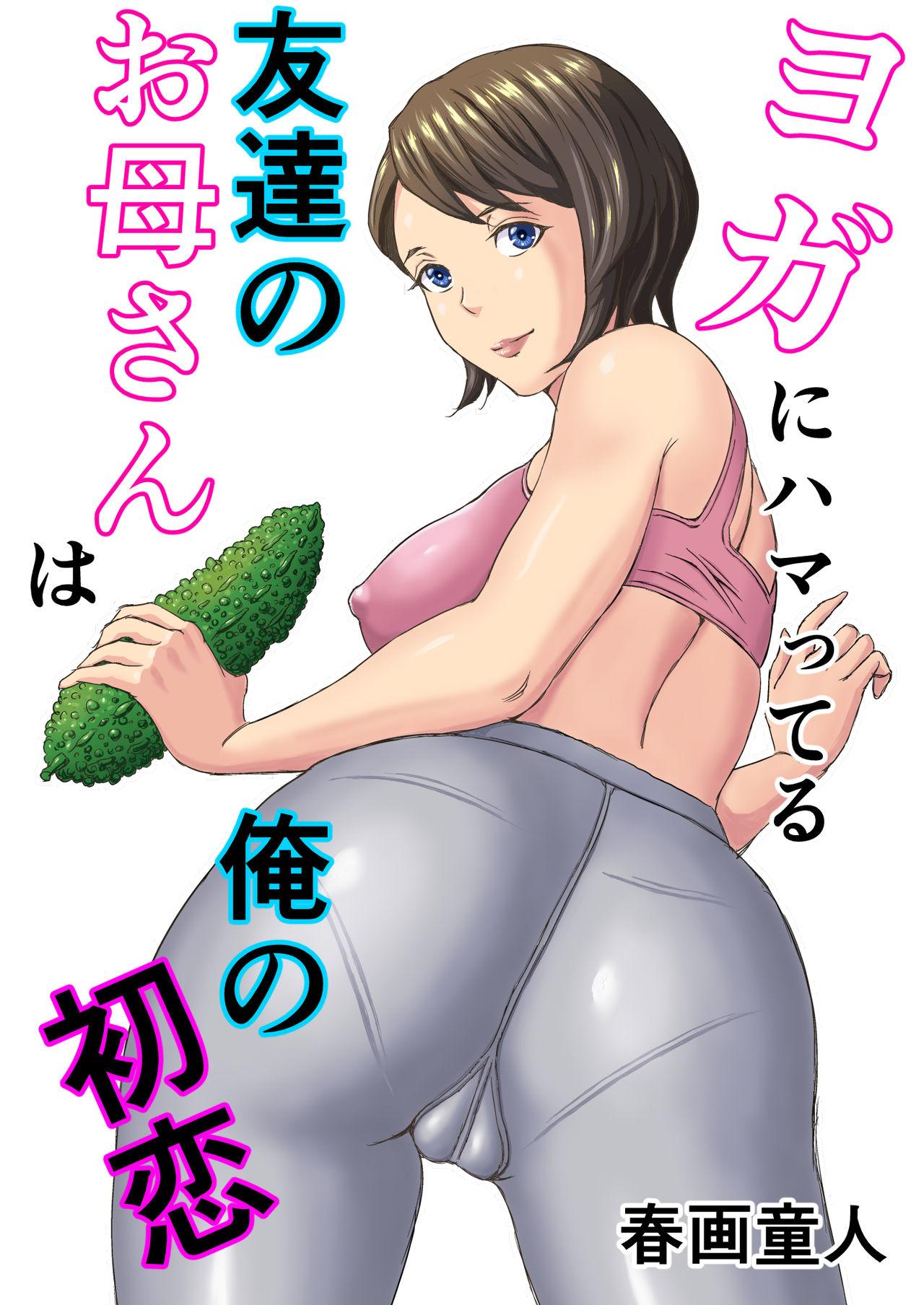 Gozada Yoga ni Hamatteru Tomodachi no Okaasan wa Ore no Hatsukoi - Original Game - Picture 1