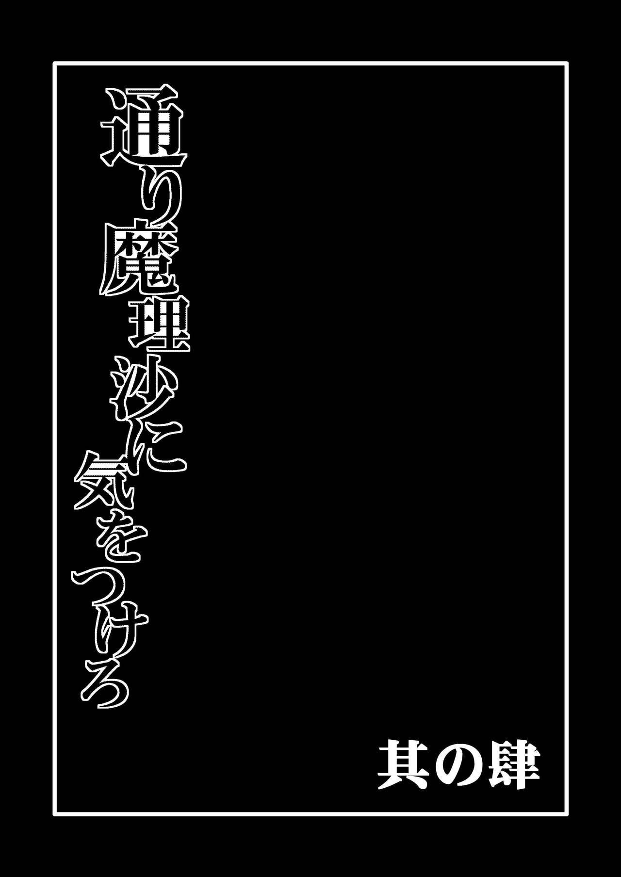 Realsex TooriMarisa ni Ki o Tsukero Sono shi - Touhou project Flashing - Page 2