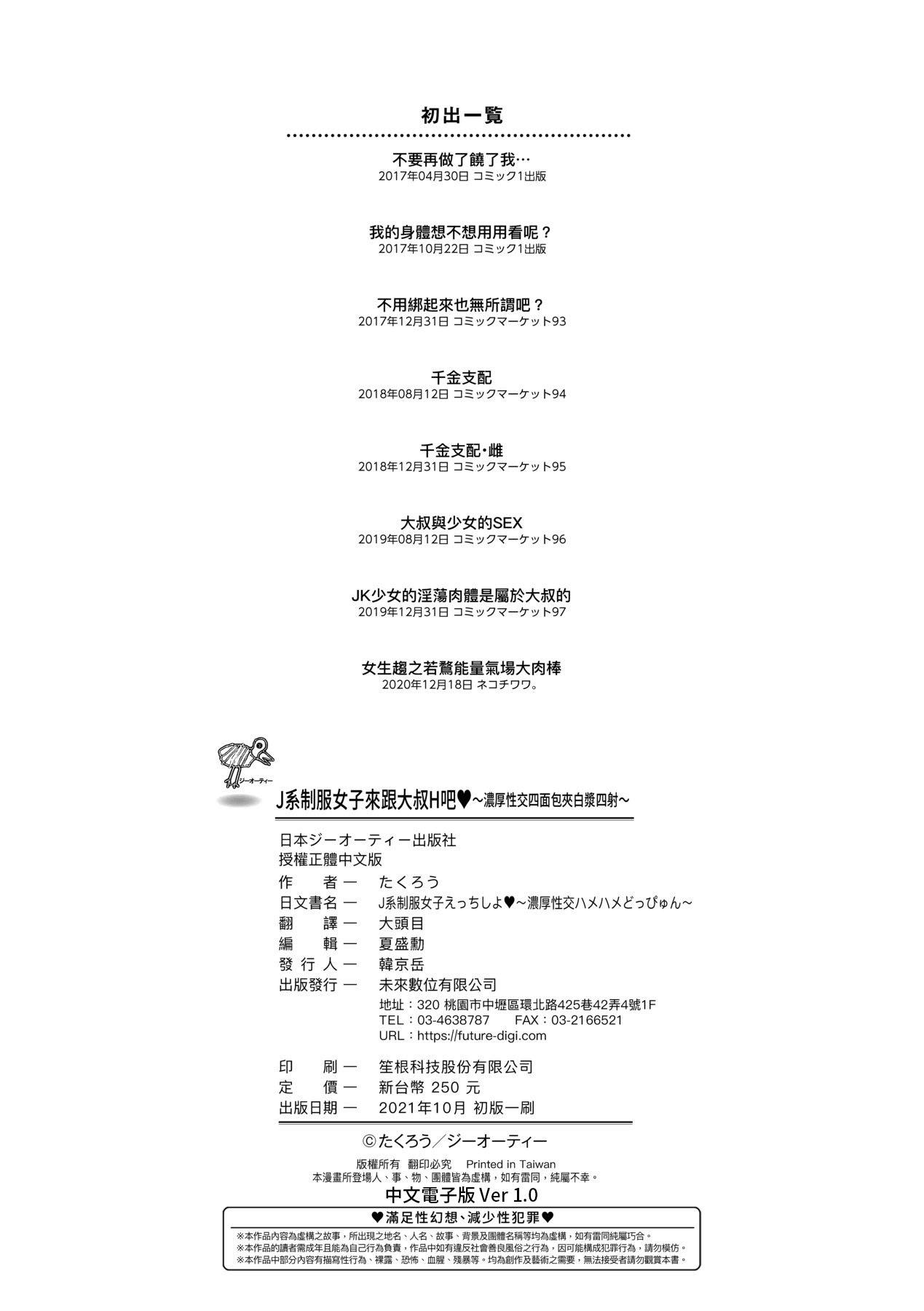 [Takurou] J-kei Seifuku Joshi Ecchi Shiyo ~Noukou Seikou Hamehame Doppyun~ | J系制服女子來跟大叔H吧♥ [Chinese] [Digital] 194