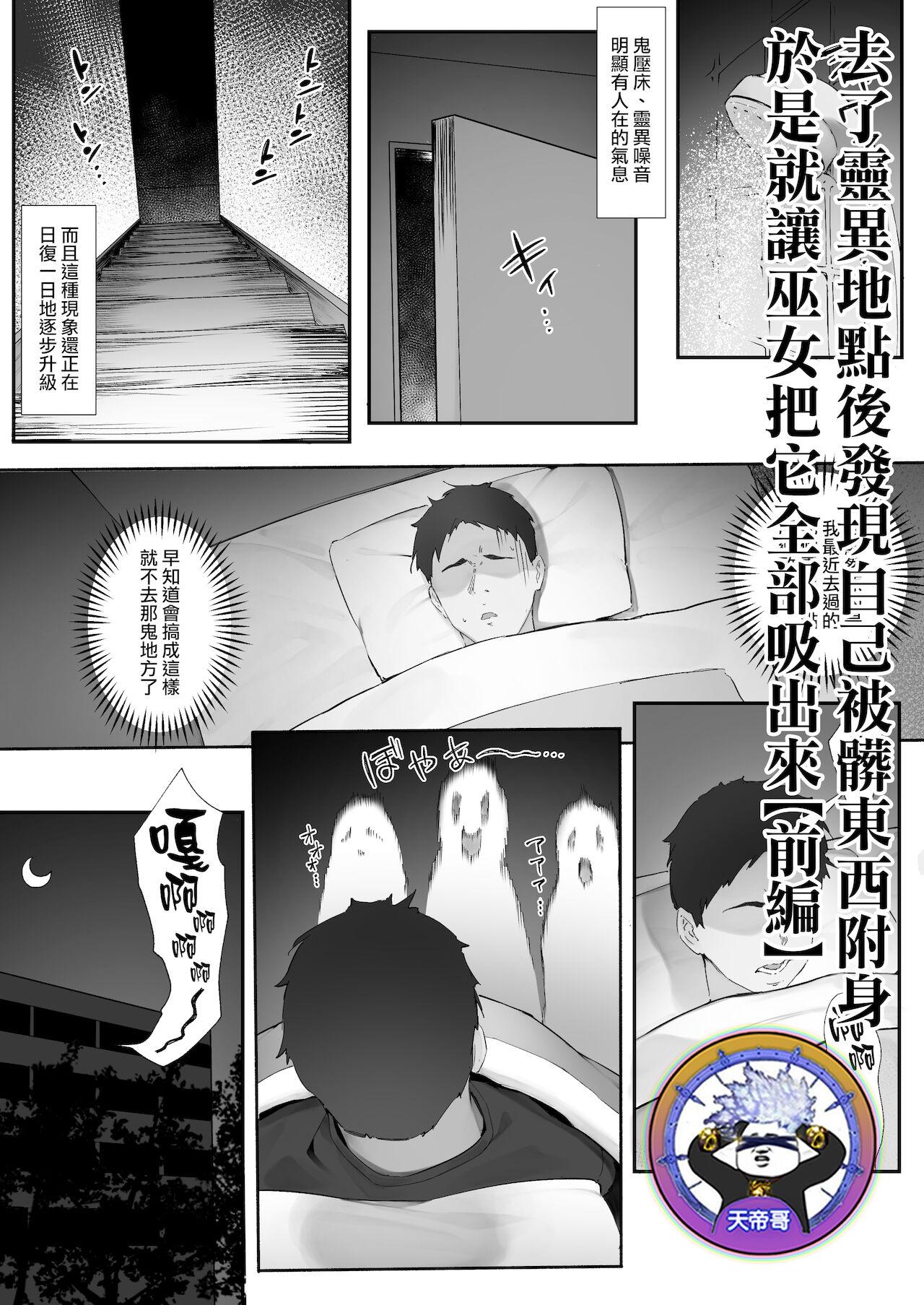 Para [Nigiri Usagi] shinrei supotto ni ittara yabbai no ga tsuitanode nekosogi suidashite morau [zenpen] | 去了靈異地點後發現自己被髒東西附身於是就讓巫女把它全部吸出來【前編】[Chinese] [天帝哥個人漢化] - Original Thuylinh - Page 1