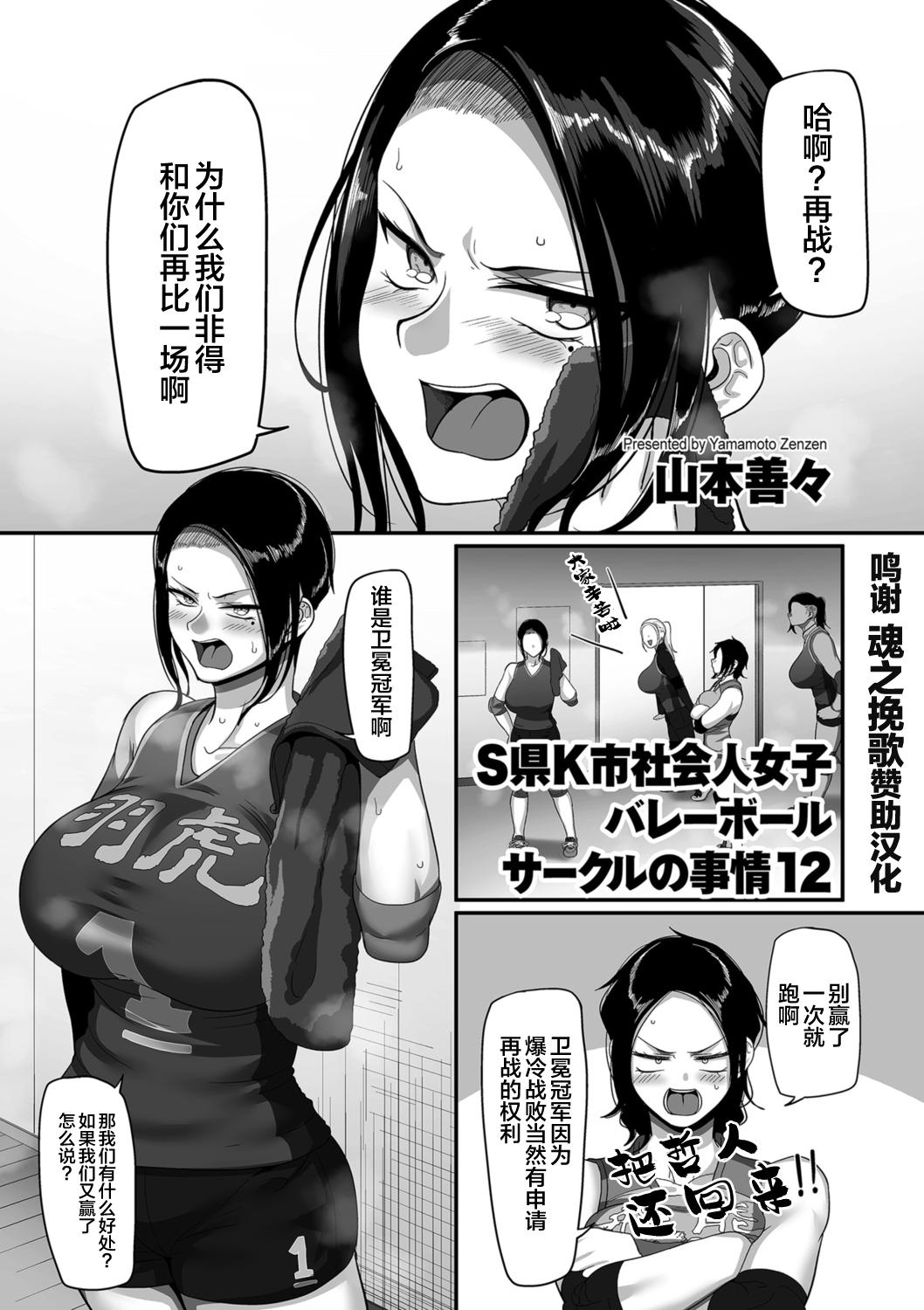Zorra [Yamamoto Zenzen] S-ken K-shi Shakaijin Joshi Volleyball Circle no Jijou Ch. 12 (COMIC Kuriberon DUMA 2021-10 Vol. 29) [Chinese] [转尾巴猫汉化] Big Ass - Picture 1