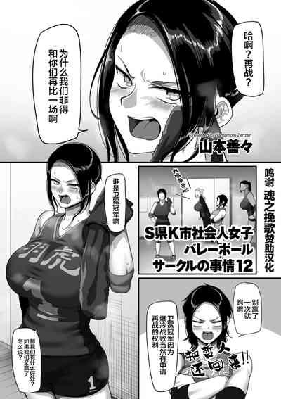 Hard Fucking [Yamamoto Zenzen] S-ken K-shi Shakaijin Joshi Volleyball Circle No Jijou Ch. 12 (COMIC Kuriberon DUMA 2021-10 Vol. 29) [Chinese] [转尾巴猫汉化]  VRBangers 1