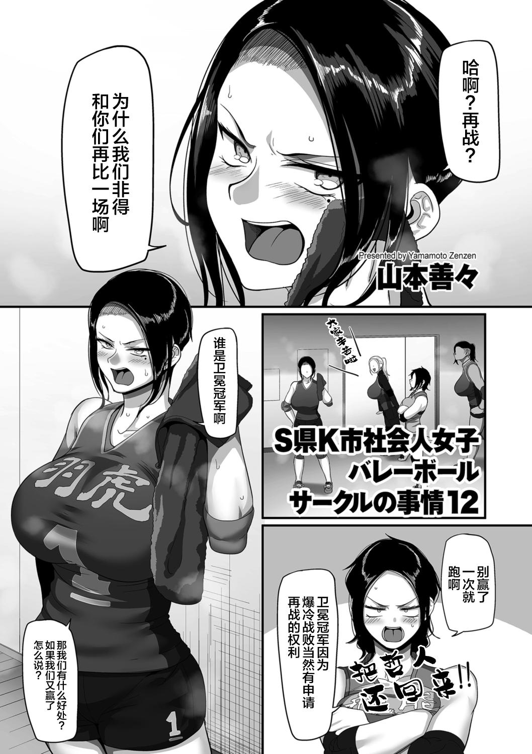 [Yamamoto Zenzen] S-ken K-shi Shakaijin Joshi Volleyball Circle no Jijou Ch. 12 (COMIC Kuriberon DUMA 2021-10 Vol. 29) [Chinese] [转尾巴猫汉化] 1