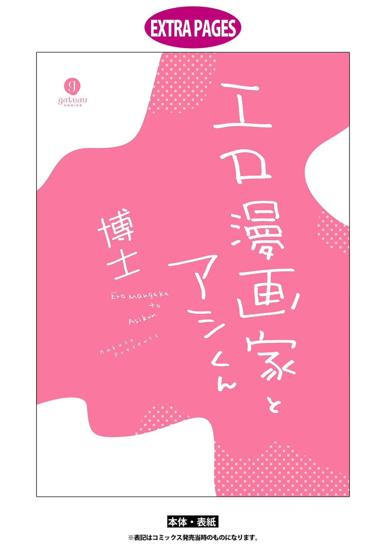 [Hakase] Ero Mangaka to Ashi-kun | 工口漫画家与助理君 Ch. 2-5 + 番外[Chinese] [Digital] 132