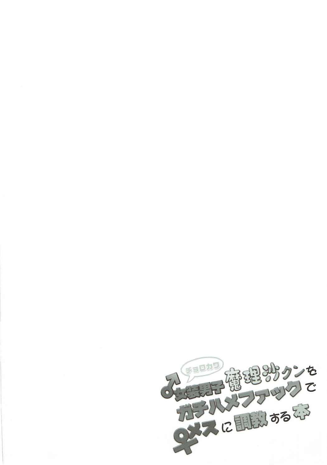 Car Chorokawa Josou Danshi Marisa-kun o Gachihame Fuck de Mesu ni Choukyou Suru Hon - Touhou project Piss - Page 3