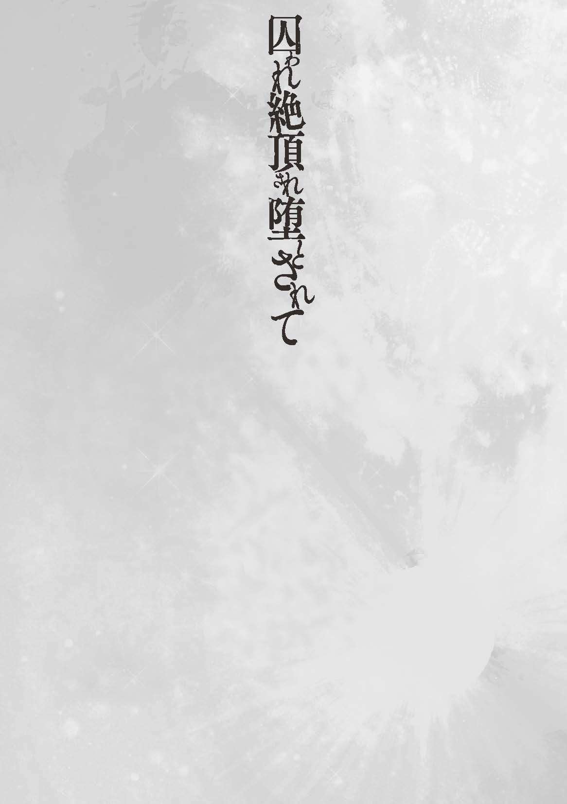 妻妊活マッサージ[Shibuki Oroshi] Toraware Ikasare Otosarete [Digital][Chinese]【羅莎莉亞漢化】 17