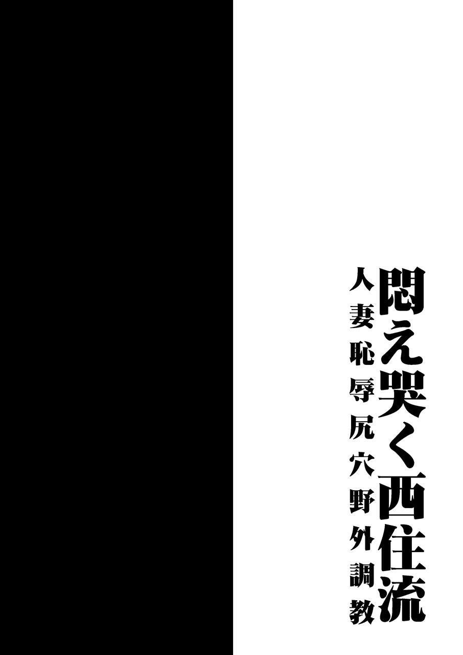Modae Naku Nishizumi-ryuu Hitozuma Chijoku Shiriana Yagai Choukyou | Writhing in Agony: The Mad Way of Nishizumi 2