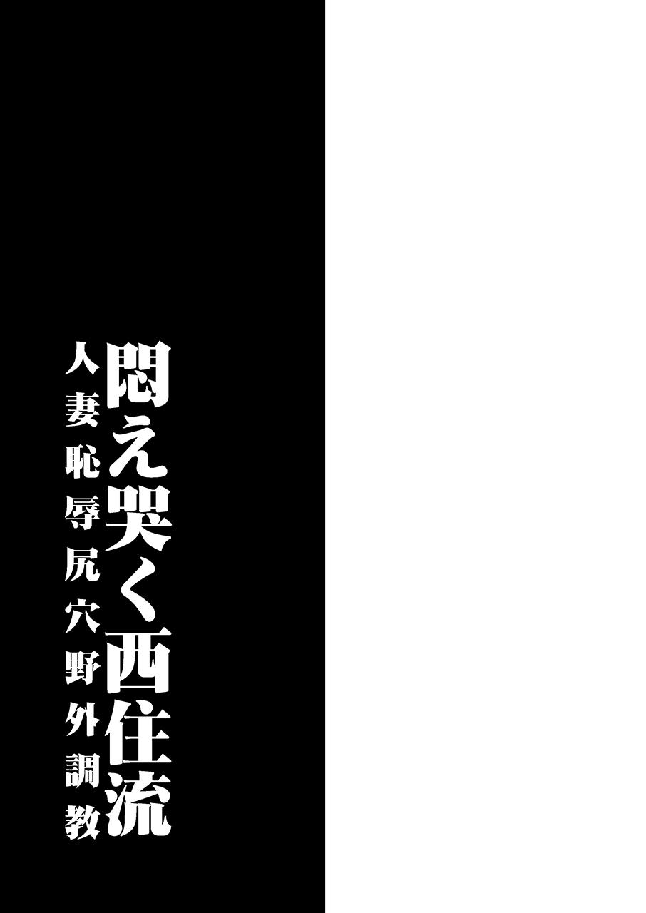 Modae Naku Nishizumi-ryuu Hitozuma Chijoku Shiriana Yagai Choukyou | Writhing in Agony: The Mad Way of Nishizumi 31