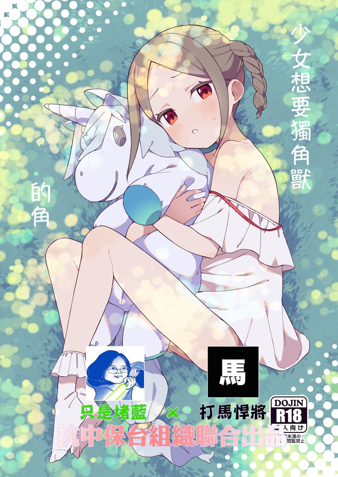 Pick Up Shoujo wa Unicorn no Tsuno ga Hoshii Amature Sex - Page 1