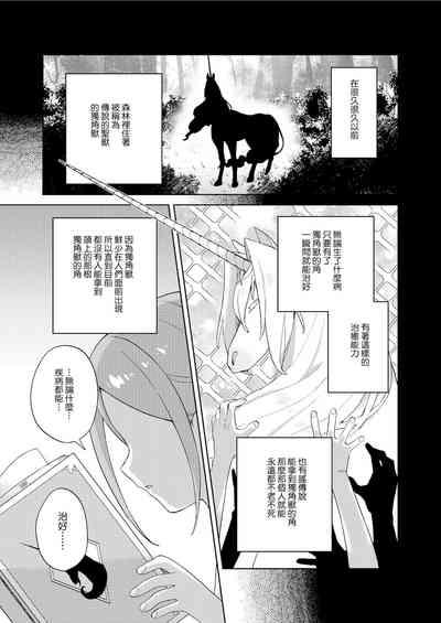 Shoujo wa Unicorn no Tsuno ga Hoshii 5