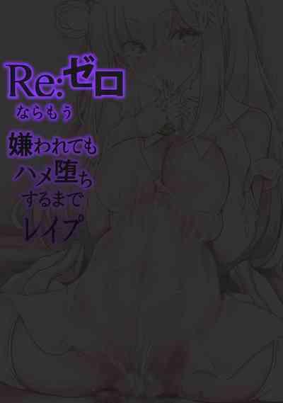 Re:Zero nara Mou Kirawarete mo Hameochi Suru made Rape 2