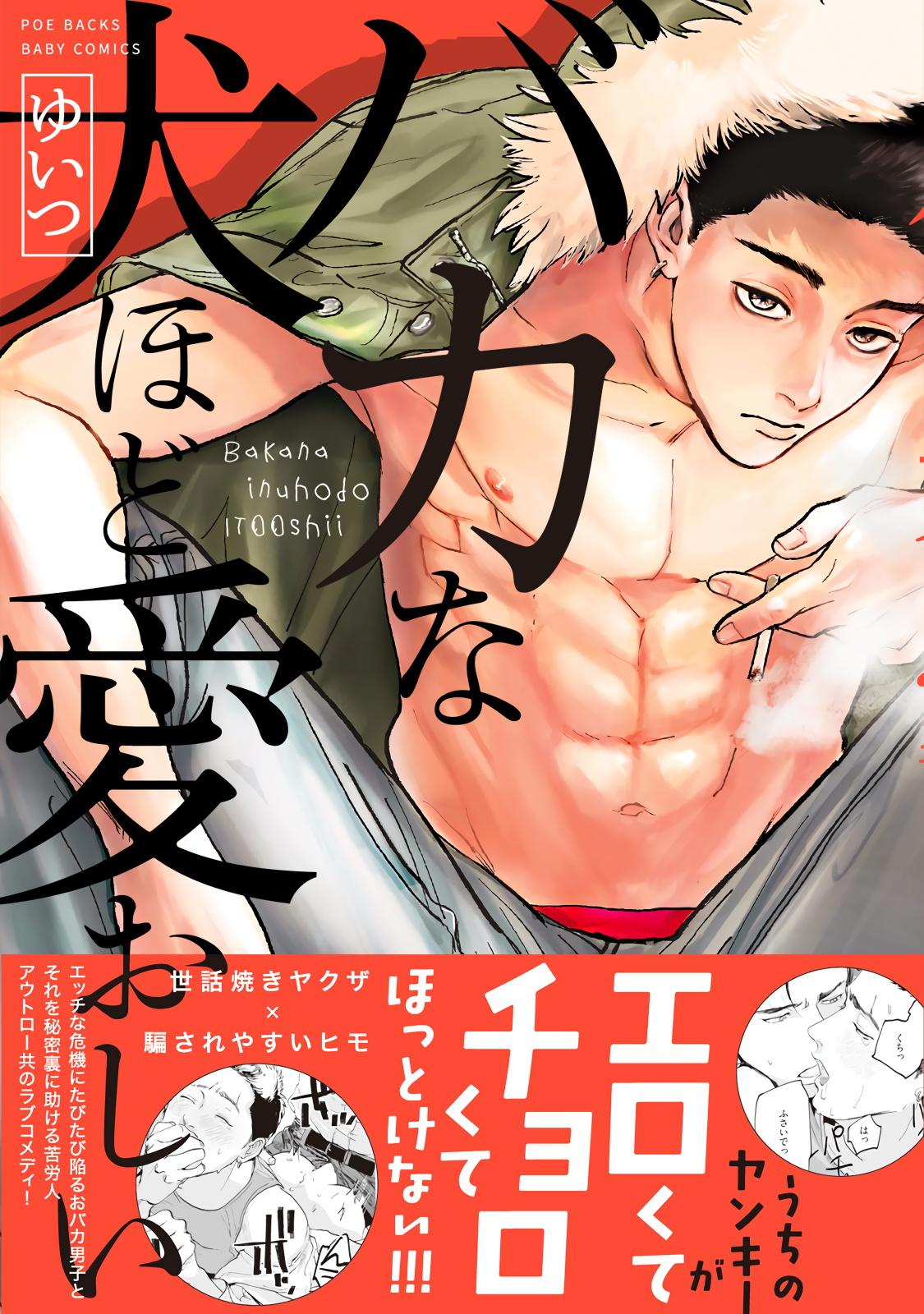 Casting Baka na Inuhodo Itooshii | 傻狗一样可爱的他 Ch. 2-3 Tied - Picture 1