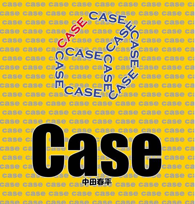 Case [我武者ら! (中田春平)]  0