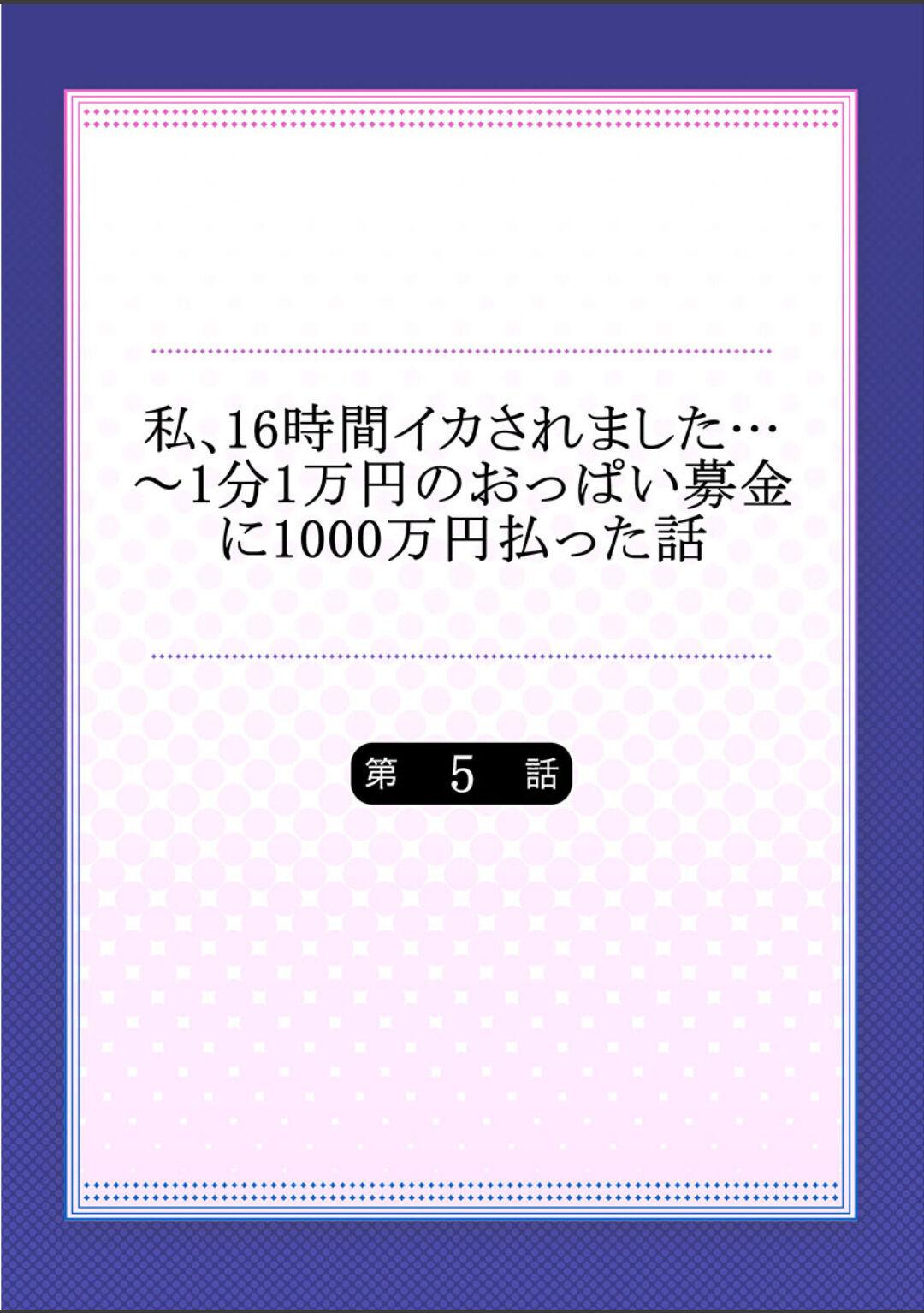 [Yuuki HB]Watashi,16-jikan Ikasaremashita ~1-bun1-man Yen no Oppai Bokin ni 1000-man Yen Haratta Hanashi (1-13 complete) 109