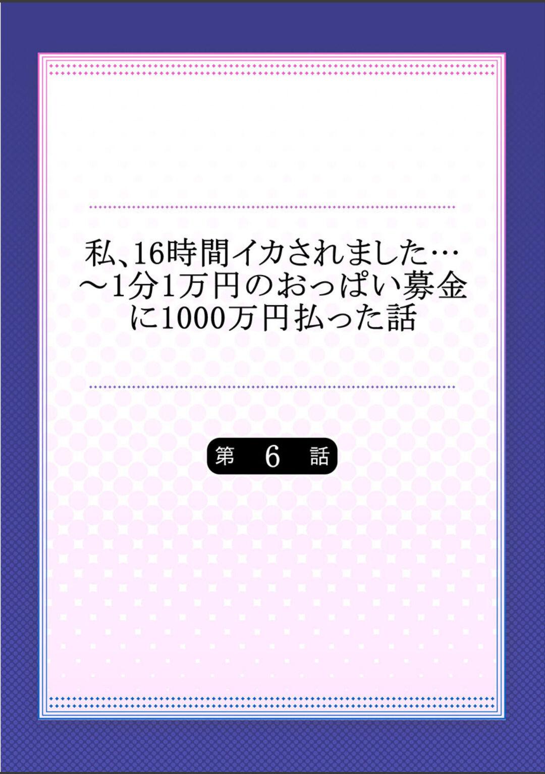 [Yuuki HB]Watashi,16-jikan Ikasaremashita ~1-bun1-man Yen no Oppai Bokin ni 1000-man Yen Haratta Hanashi (1-13 complete) 136