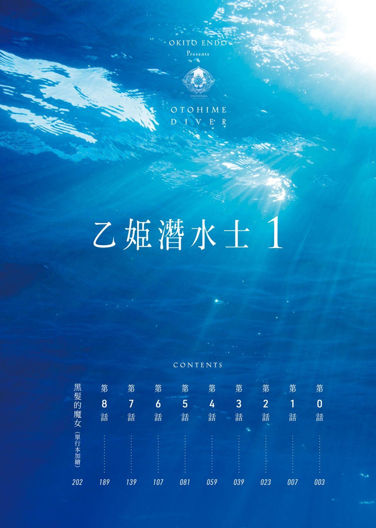 Otohime Diver | 乙姬潛水士 8