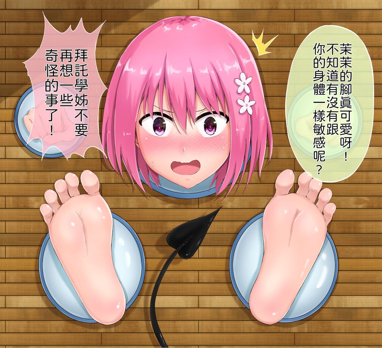 Orgasmo 茉茉的壁足 01 - To love ru Rimming - Page 3
