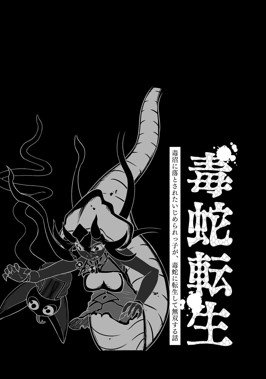 [Nattou Mazeo] Dokuhebi Tensei ~Dokunuma ni Otosareta Ijimerarekko ga, Dokuhebi ni Tensei shite Musou Suru Hanashi~ Vol. 4 19