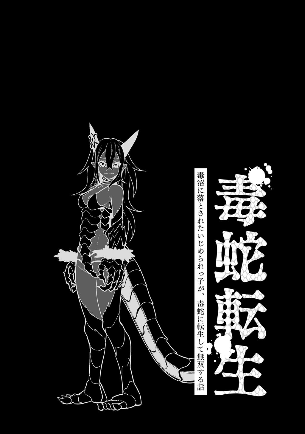 [Nattou Mazeo] Dokuhebi Tensei ~Dokunuma ni Otosareta Ijimerarekko ga, Dokuhebi ni Tensei shite Musou Suru Hanashi~ Vol. 4 47