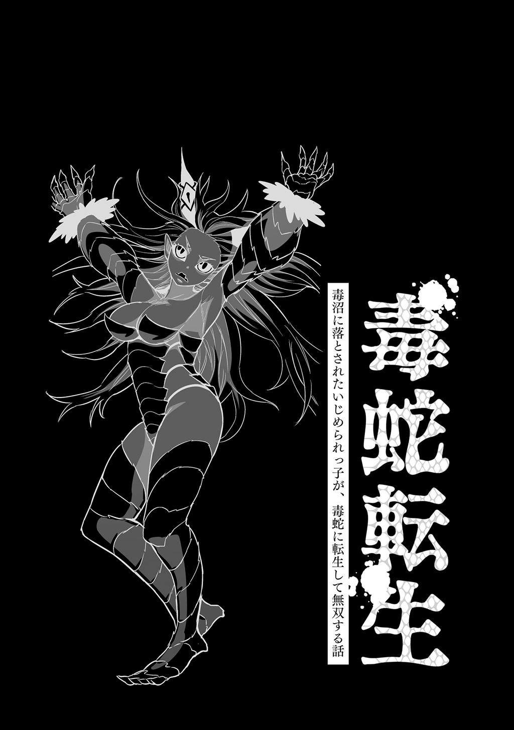 [Nattou Mazeo] Dokuhebi Tensei ~Dokunuma ni Otosareta Ijimerarekko ga, Dokuhebi ni Tensei shite Musou Suru Hanashi~ Vol. 4 75