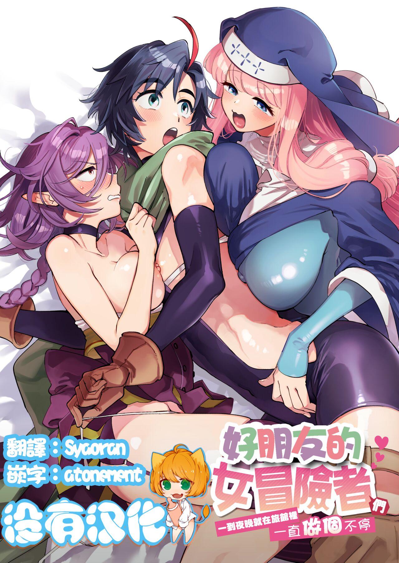 Three Some Nakayoshi Onna Boukensha wa Yoru ni Naru to Yadoya de Mechakucha Ecchi Suru | 好朋友的女冒險者們 一到夜晚就在旅館裡一直做個不停 - Original Masturbacion - Page 1