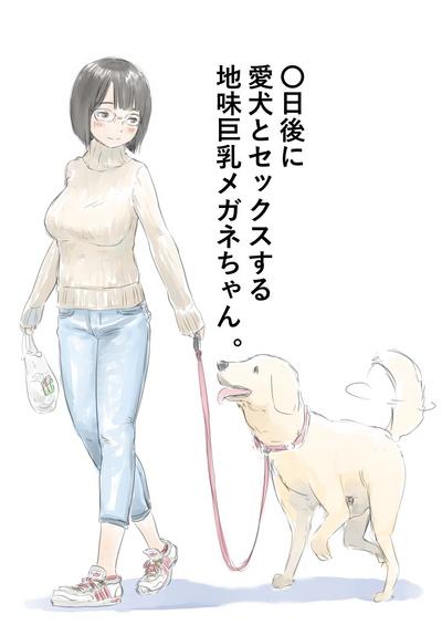 Madura 100日後に愛犬とセックスする地味巨乳メガネちゃん Original Wank 1