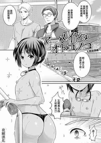 Mermaid wa Otokonoko 1