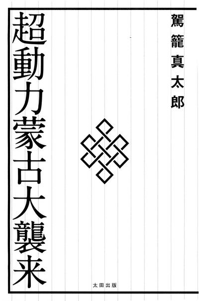 Chou Douryoku Mouko Daishuurai - The Ultra Power Mongol Invasion | 超动力蒙古大袭来 5